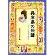 兵庫県の民話 オンデマンド版（県別ふるさとの民話） [全集叢書]