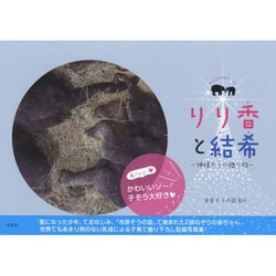 りり香と結希―神様からの贈り物 [単行本]
