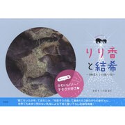 りり香と結希―神様からの贈り物 [単行本]