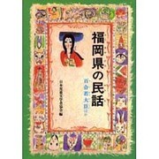 福岡県の民話 オンデマンド版（県別ふるさとの民話） [全集叢書]