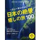 一生に一度は行きたい日本の絶景、癒しの旅100(PHPビジュアル実用BOOKS) [単行本]