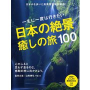 一生に一度は行きたい日本の絶景、癒しの旅100(PHPビジュアル実用BOOKS) [単行本]
