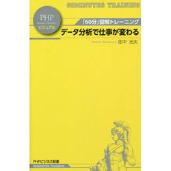 ヨドバシ.com - データ分析で仕事が変わる―「60分」図解トレーニング