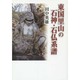 東国里山の石神・石仏系譜 [単行本]