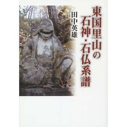 東国里山の石神・石仏系譜 [単行本]