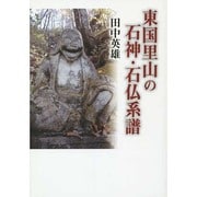 東国里山の石神・石仏系譜 [単行本]