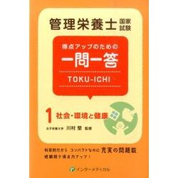 管理栄養士国家試験 得点アップのための一問一答 TOKU-ICHI－〈1〉社会・環境と健康(管理栄養士合格シリーズ<1>) [単行本]