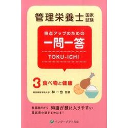 管理栄養士国家試験 得点アップのための一問一答 TOKU-ICHI－〈3〉食べ物と健康(管理栄養士合格シリーズ<3>) [単行本]