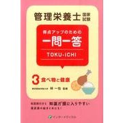 管理栄養士国家試験 得点アップのための一問一答 TOKU-ICHI－〈3〉食べ物と健康(管理栄養士合格シリーズ<3>) [単行本]