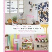 m&m&m'sのプチDIY&デコレーションレッスン [単行本]