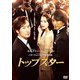 トップスター [DVD]