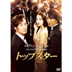 トップスター [DVD]