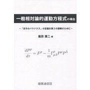 一般相対論的運動方程式の導出―「双子のパラドクス」の定量計算2の理解のために [単行本]