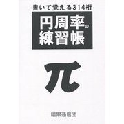 円周率の練習帳 [単行本]