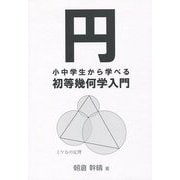 円―小中学生から学べる初等幾何学入門 [単行本]