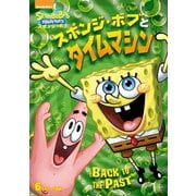 スポンジ・ボブとタイムマシン