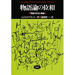 ヨドバシ.com - 物語論の位相―物語の形式と機能(松柏社叢書―言語