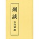 剣談 [単行本]