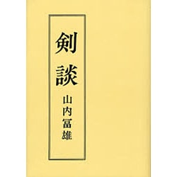剣談 [単行本]