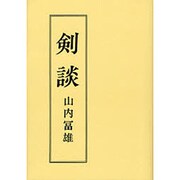剣談 [単行本]