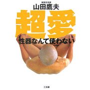 超愛―性器なんて使わない [単行本]
