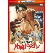 片腕ドラゴン <日本語吹替収録版>