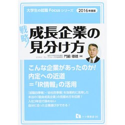 戦略!成長企業の見分け方〈2016年度版〉(大学生の就職Focusシリーズ) [全集叢書]
