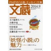 文蔵 2014.9（PHP文芸文庫） [文庫]
