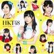 HKT48／控えめI love you !