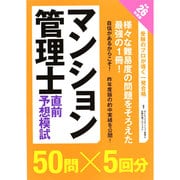 マンション管理士直前予想模試〈平成26年度版〉 [単行本]