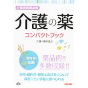 介護の薬コンパクトブック―介護実務者必携 [単行本]