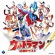 最新 ウルトラマン 主題歌ベスト