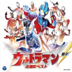 最新 ウルトラマン 主題歌ベスト