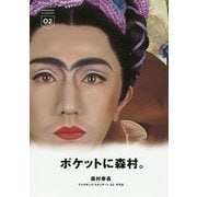 森村泰昌(ヴァガボンズ・スタンダート〈02〉) [単行本]