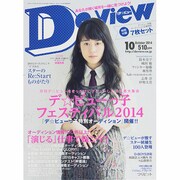 De・View (デ・ビュー) 2014年 10月号 [雑誌]