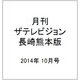 月刊 ザテレビジョン 長崎熊本版 2014年 10月号 [雑誌]