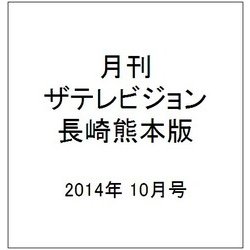 月刊 ザテレビジョン 長崎熊本版 2014年 10月号 [雑誌]