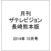月刊 ザテレビジョン 長崎熊本版 2014年 10月号 [雑誌]