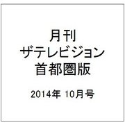 月刊 ザテレビジョン 首都圏版 2014年 10月号 [雑誌]