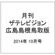 月刊 ザテレビジョン 広島島根鳥取版 2014年 10月号 [雑誌]