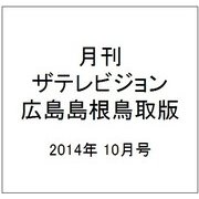 月刊 ザテレビジョン 広島島根鳥取版 2014年 10月号 [雑誌]