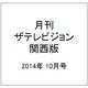 月刊 ザテレビジョン 関西版 2014年 10月号 [雑誌]