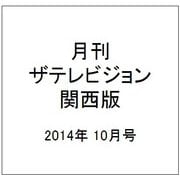 月刊 ザテレビジョン 関西版 2014年 10月号 [雑誌]