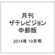 月刊 ザテレビジョン 中部版 2014年 10月号 [雑誌]