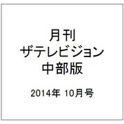 月刊 ザテレビジョン 中部版 2014年 10月号 [雑誌]
