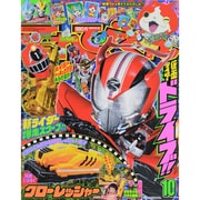 てれびくん 2014年 10月号 [雑誌]