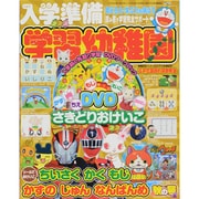 入学準備 学習幼稚園 2014年 10月号 [雑誌]