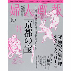 婦人画報 2014年 10月号 [雑誌]
