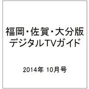 福岡・佐賀・大分版 デジタルTVガイド 2014年 10月号 [雑誌]