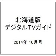 北海道版 デジタルTVガイド 2014年 10月号 [雑誌]